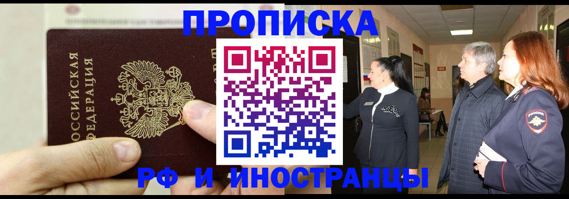 временная прописка в Бородино